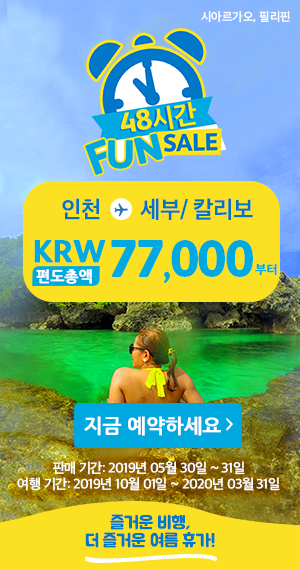  [항공권 특가] '48시간 Fun Sale' 세부퍼시픽 칼리보/세부 특가