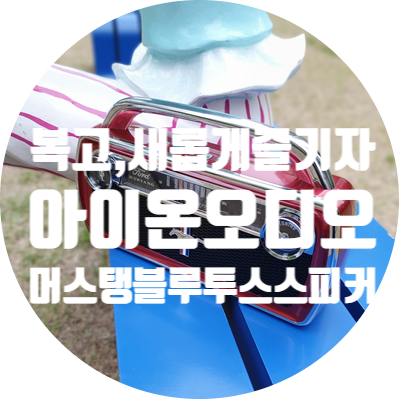  블루투스  스피커 추천, 뉴트로 감성의 ION 머스탱 개봉기~