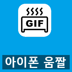 워터마크 없는 아이폰 Gif 움짤 만들기 Gif 토스터