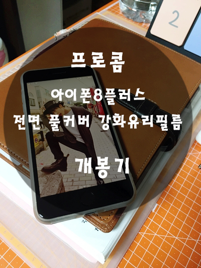  프로콤 아이폰8플러스 전면 풀커버 강화유리필름 리뷰