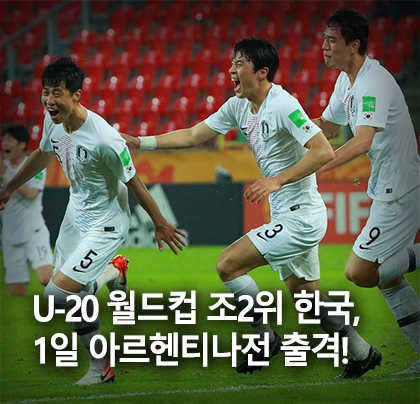 FIFA U-20 월드컵, 6월 1일 조별리그 3차전 vs 아르헨티나! 16강행 판가름!! FIFA U-20 월드컵, 6월 1일 조별리그 3차전 vs 아르헨티나! 16강행 판가름!!