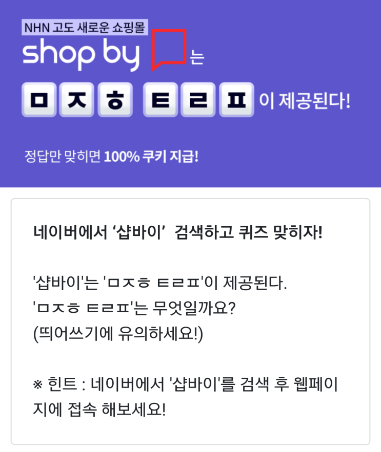  샵바이 초성퀴즈 ㅁㅈㅎ ㅌㄹㅍ 정답