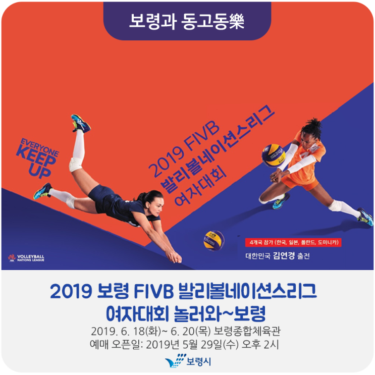 2019년 보령 FIVB 발리볼네이션스리그 여자대회 놀러와~보령!