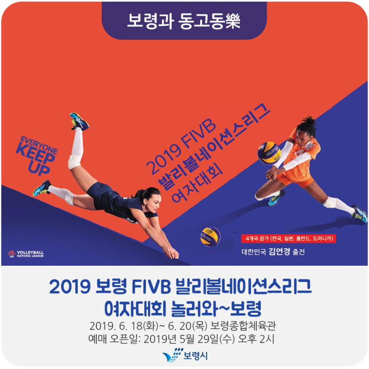  2019년 보령 FIVB 발리볼네이션스리그 여자대회 놀러와~보령!