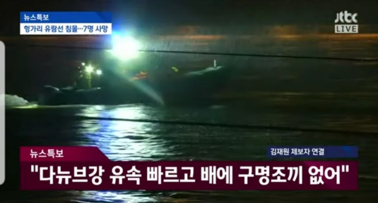  헝가리 유람선 참좋은여행사 투어 중 사고로 7명 사망 대부분 실종