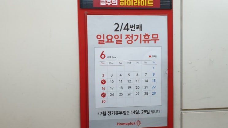  6월 홈플러스 휴무일은 언제? 휴점일, 영업시간 확인하세요!