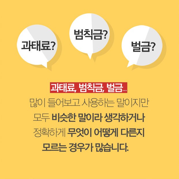 벌금과 과태료의 차이가 뭔가요? 