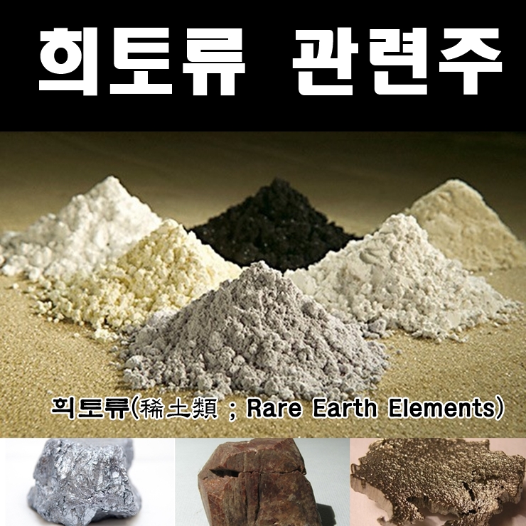  [테마주] 희토류 관련주 (미중무역전쟁 수혜주) : 유니온머티리얼, 티플렉스 외
