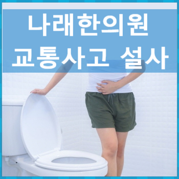 신부동 교통사고한의원 예시 : 교통사고 후 설사가?