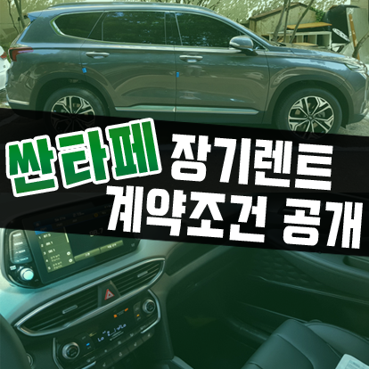  싼타페 장기렌트 가격 비용 공개 & 출고후기