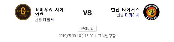  5월30일 NPB 일야 한신 VS 요미우리 프로야구 분석 가즈아~!!!!