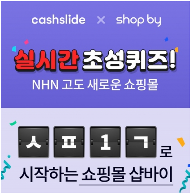  NHN고도 샵바이 초성퀴즈 정답!!ㅅㅍ1ㄱ