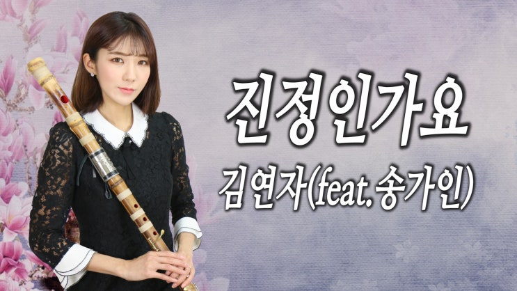  진정인가요 - 김연자 (미스트롯 송가인 & 김소유)/ DAEGEUM COVER 대금연주