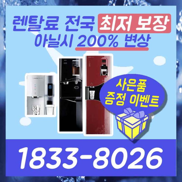  홍천정수기렌탈 평창공기청정기 같이 고민해드립니다.