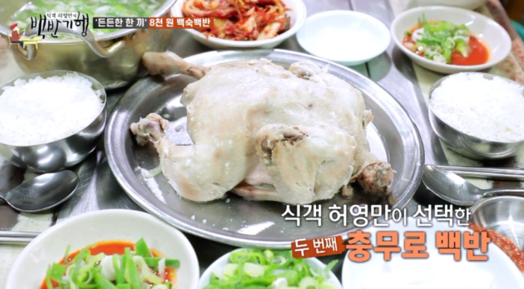  식객 허영만의 백반기행 서울 충무로 밥상 8천원 백숙백반 8천원 생선구이 백반 7천원 보쌈 청국장 정식 12000원 LA갈비 16가지음식 2만원