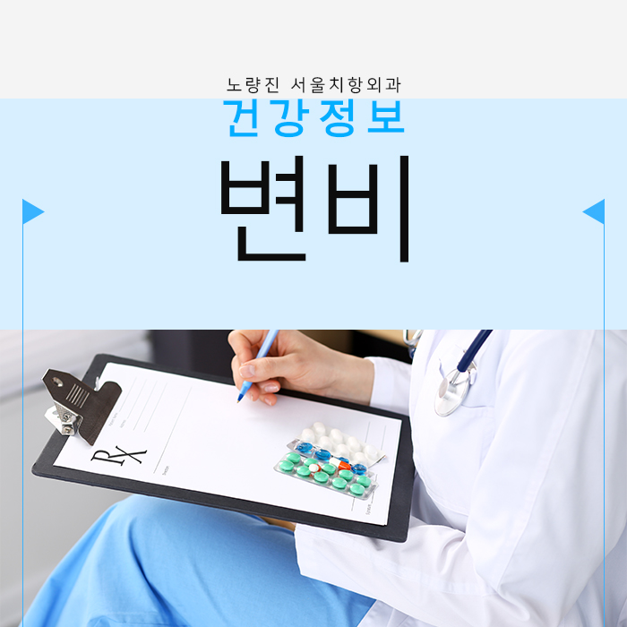  노량진 변비 각종 항문질환을 불러오는 주범!