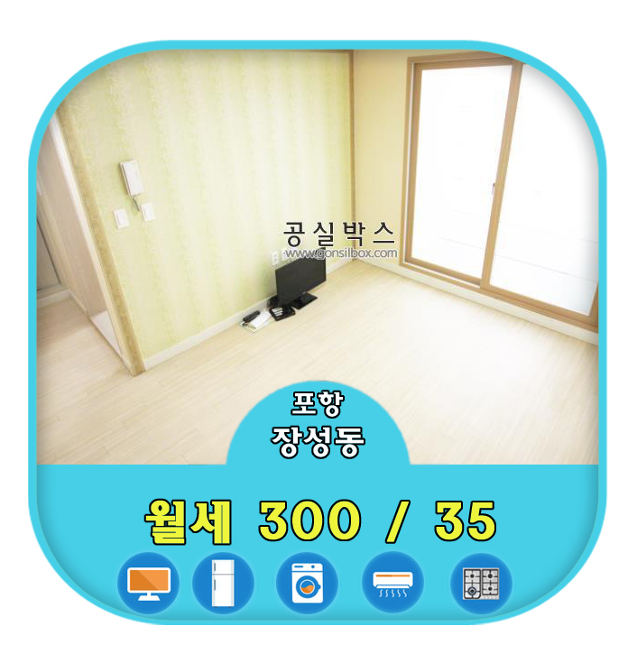  포항시 북구 장성동 풀옵션 미니투룸 좋네요~!