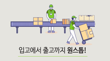  [풀필먼트 이야기] 풀필먼트란 무엇? 그 과정을 쉽게 알아보자!