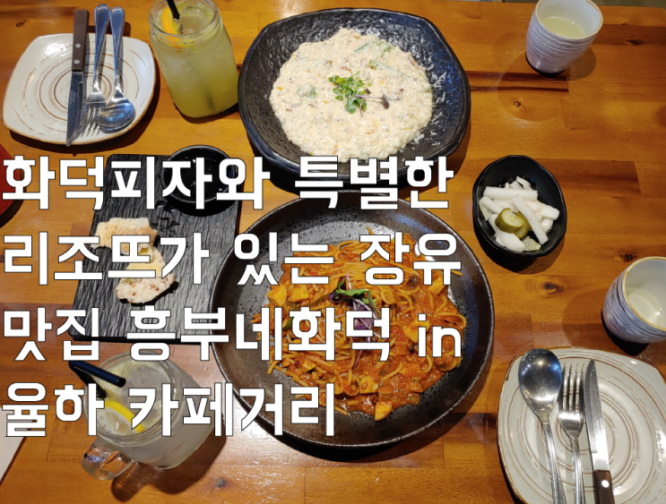  화덕피자와 특별한 리조뜨가 있는 장유 맛집 흥부네화덕 in 율하 카페거리