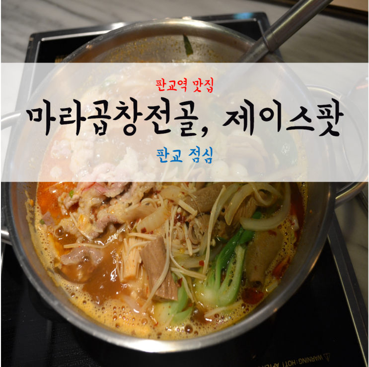  [판교역 맛집] 제이스팟 - 마라곱창전골, 레몬크림쉬림프 (판교 점심)