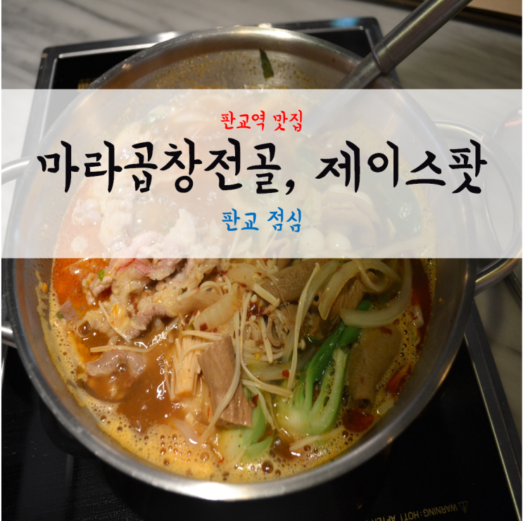 [판교역 맛집] 제이스팟 - 마라곱창전골, 레몬크림쉬림프 (판교 점심)