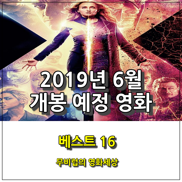  2019년 6월 개봉 예정 영화 기대작 베스트 16