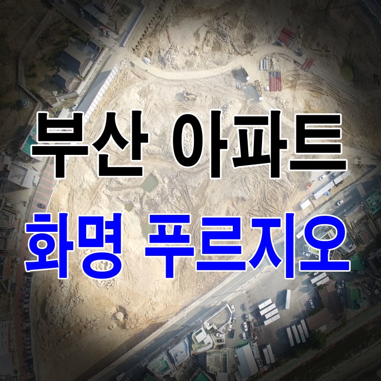  부산화명동 아파트 화명푸르지오