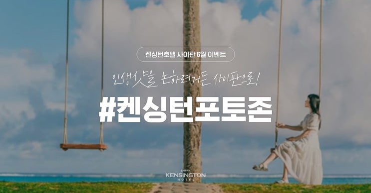  【켄싱턴모먼트】 인생샷을 논하려거든 사이판으로! #켄싱턴포토존