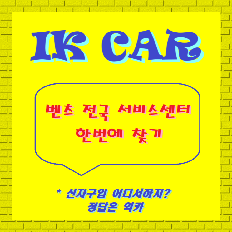  벤츠 서비스센터 전국지역 (Ctrl+f 검색가능)