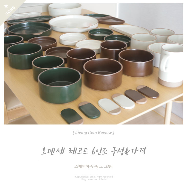  오덴세 레고트 6인조 가격 및 구성 feat.스페인하숙 그릇 드디어 우리 집에 오다