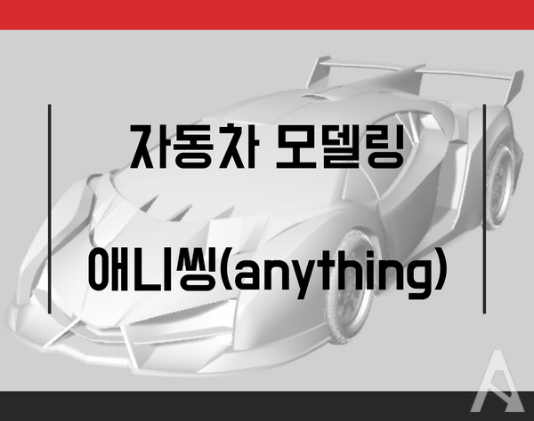  자동차 3D 모델링 및 렌더링, 3D프린터 출력까지 (1)