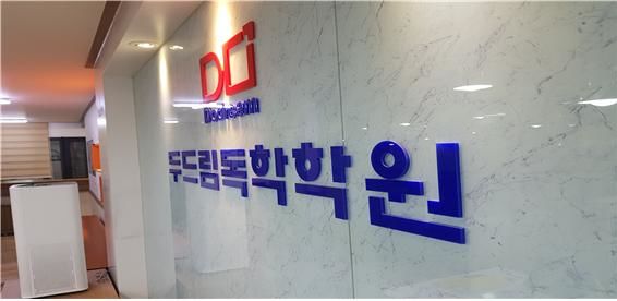 송파재수학원 반수할 때도 두드림독학재수학원