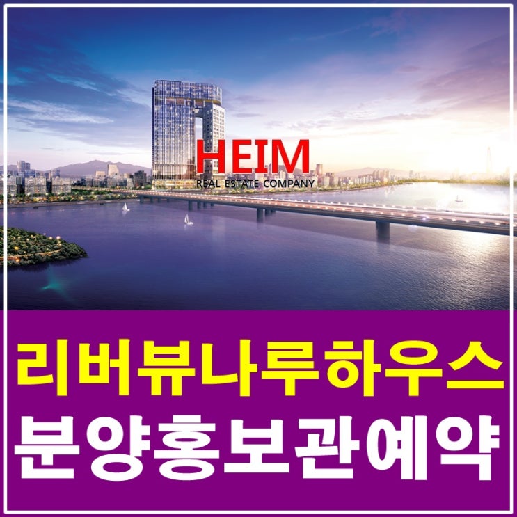  마포 리버뷰나루하우스 분양 럭셔리한 오피스텔