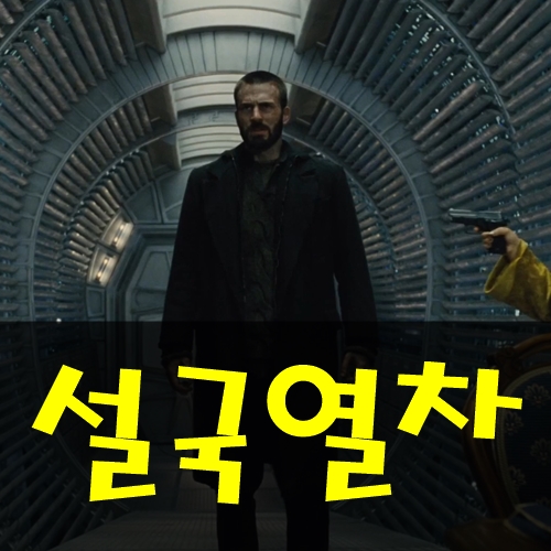  설국열차 줄거리 하지만 결말은 없어요