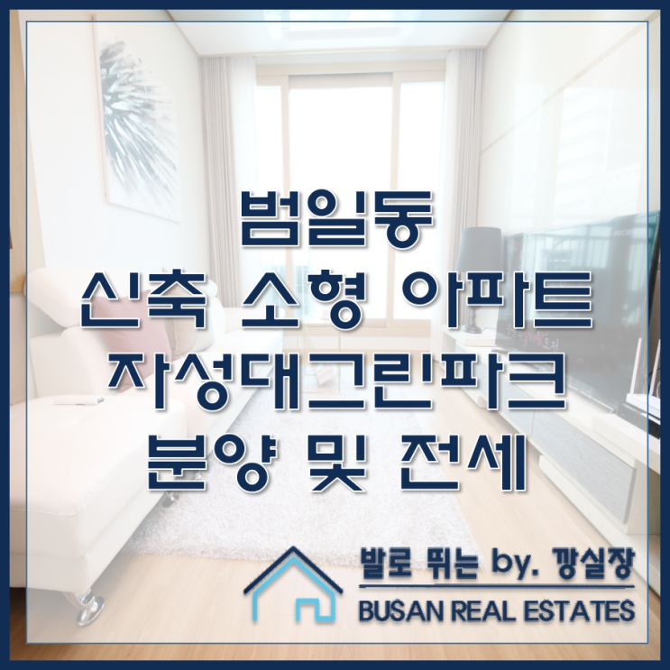  범일동 신축 소형 아파트 자성대그린파크 분양 및 전세