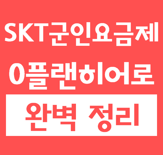 SKT 군인요금제 0플랜 히어로,슈퍼히어로 요금제 안내 및 가입 서류,이용 가능 기간 변경 : 네이버 블로그 Skt 군인요금제 0플랜 히어로,슈퍼히어로 요금제 안내 및 가입 서류,이용 가능 기간 변경 : 네이버 블로그