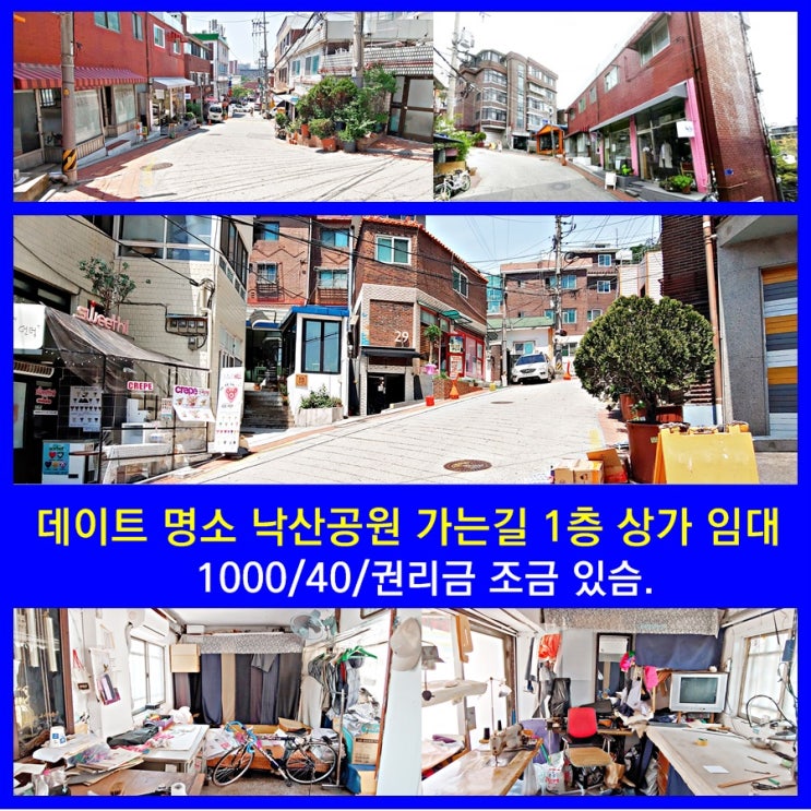  [대학로 저렴한 상가 임대] 데이트 명소 낙산공원 가는길 (1000/40/권리금 조금 있습니다.)