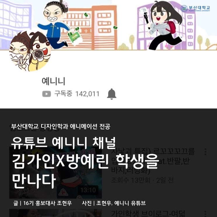 [PNU ZOOM IN] 유튜브 예니니 채널 김가인x방예린 학생 인터뷰