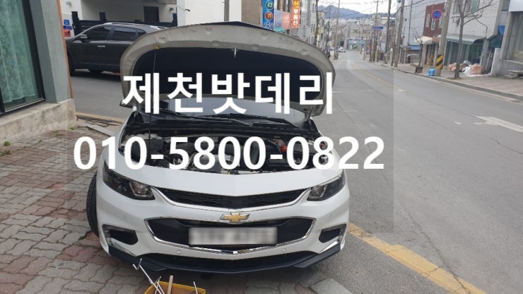  #쉐보레올뉴말리부밧데리/올뉴말리부배터리/Malibu/제천밧데리/제천배터리