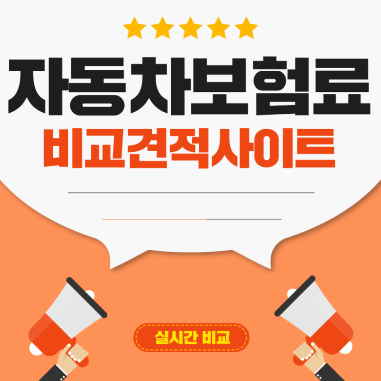 첫차보험료 가장 좋은 가격 받는 방법