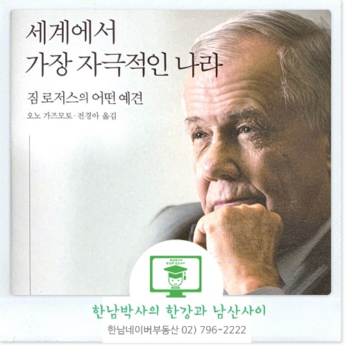  짐 로저스가 말하는 일본과 한국의 미래