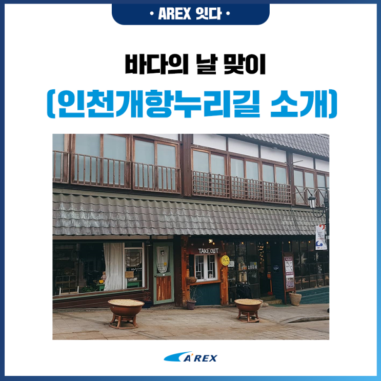  [AREX 잇다] 바다의 날 맞이 인천개항누리길 소개