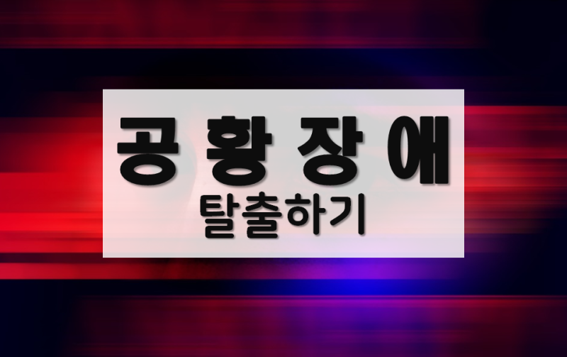 공황장애에 좋은 음식과 영양요법