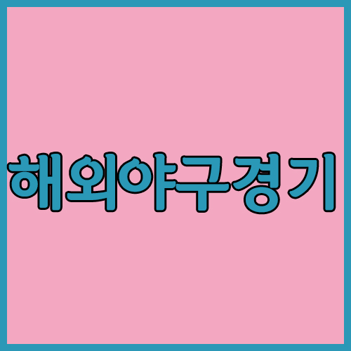  해외야구경기 뛰는놈위에 나는놈~