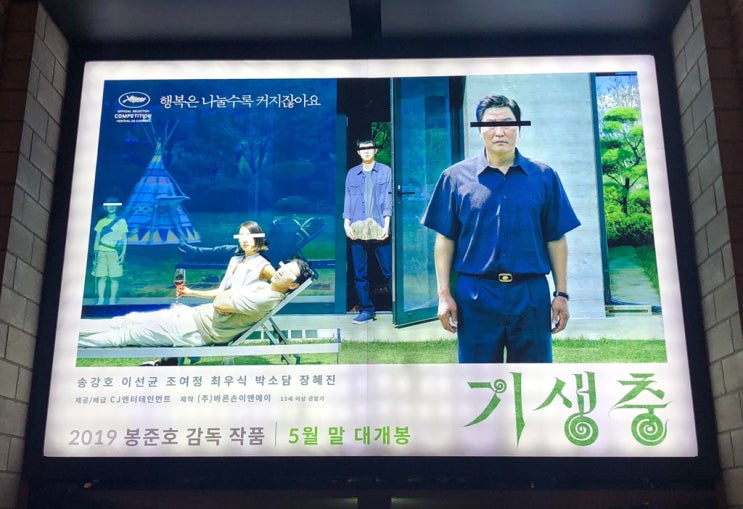  <영화 후기> 칸 영화제 황금종려상 수상작 영화 기생충 역시 봉준호감독 답네!