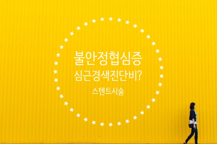  검사결과 협심증(i20)진단되면 심근경색 (i21)진단비 청구 할수없나?