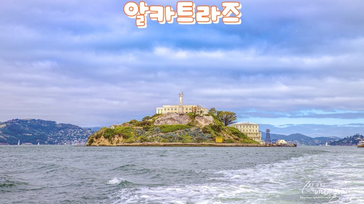  영화 더록 배경지 샌프란시스코 알카트라즈섬 감옥 투어 !