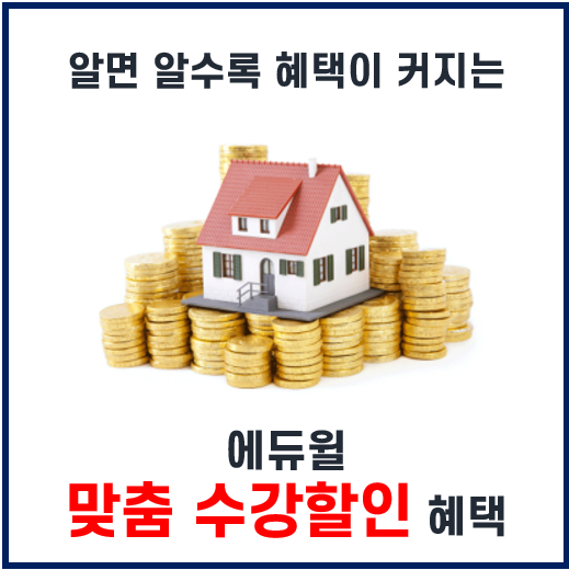  에듀윌의 어.마.어.마.한 수강 할인혜택!!