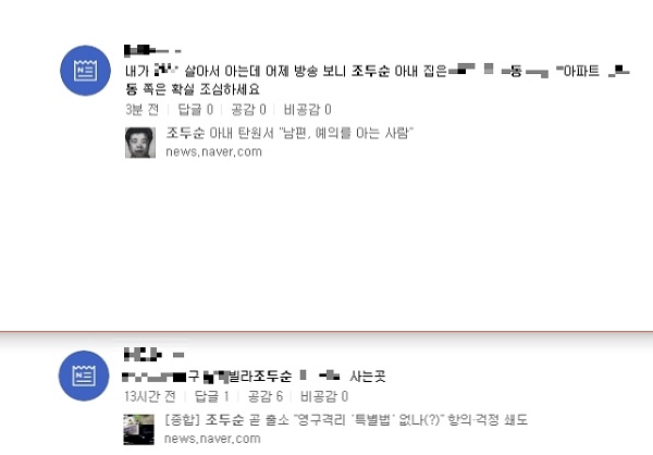  "조두순 배우자 '신상털이' 적신호…'OO시 OO동 OO아파트 산다'"