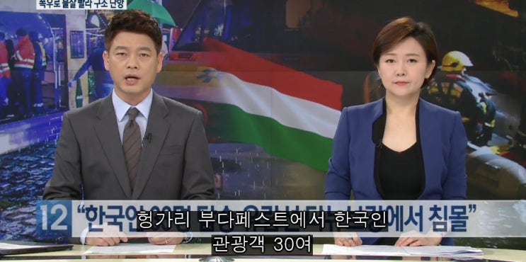  헝가리 유람선 침몰! 다뉴브강의 비극....안타깝고    가슴아픈 사연들...온 국민이 무사귀환을 염원한다.